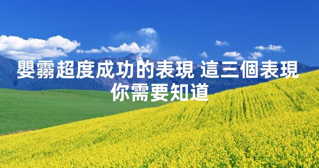 嬰霛超度成功的表現 這三個表現 你需要知道